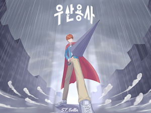 ST_Eollin - 우산용사
